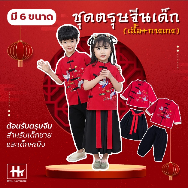 ชุดตรุษจีนเด็ก ขนาด 100-150 มีทั้งผู้หญิงและผู้ชาย เซ็ท 3 ชิ้น สีแดง พร้อมส่งจากไทย ไม่ต้องรอนาน ตรุษจีน ชุดจีน