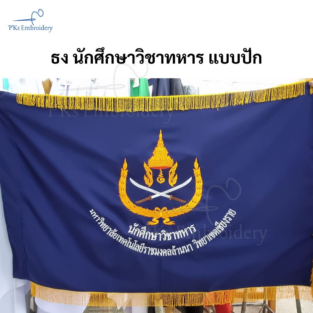 ธง นักศึกษาวิชาทหาร ธง รด. นศท. แบบปัก ผ้าโซล่อน พร้อมพู่ - FLAG