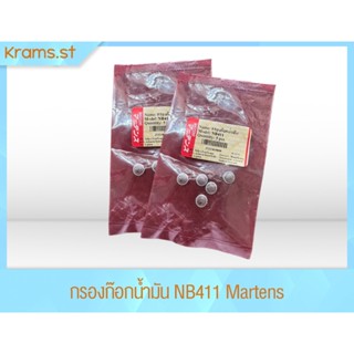 กรองก๊อกน้ำมัน NB411 Martens ขนาด 5 อันต่อชุด