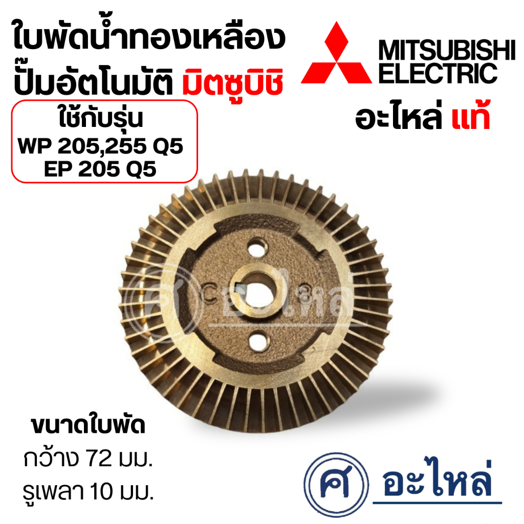 ใบพัดทองเหลือง Mitsubishi รุ่น WP -205, 255Q5, EP -205 Q5 แท้ ความกว้าง 72 มม. รูเพลา 10 มม. วัดขนาด