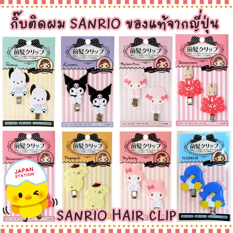 *พร้อมส่ง* กิ๊บติดผม Sanrio ของแท้จาก ประเทศญี่ปุ่น แม่ค้าหิ้วเองจากญี่ปุ่นทุกชิ้น มีรอบญี่ปุ่นทุกสัปดาห์