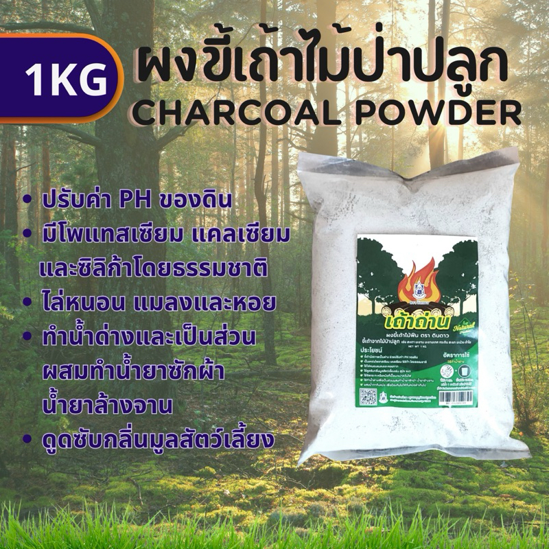 1kg. Charcoal Powder ขี้เถ้าถ่าน ขี้เถ้า มีแบบหยาบและร่อนละเอียด ผงขี้เถ้า โรยไล่แมลง ปรับค่าPHในดิน
