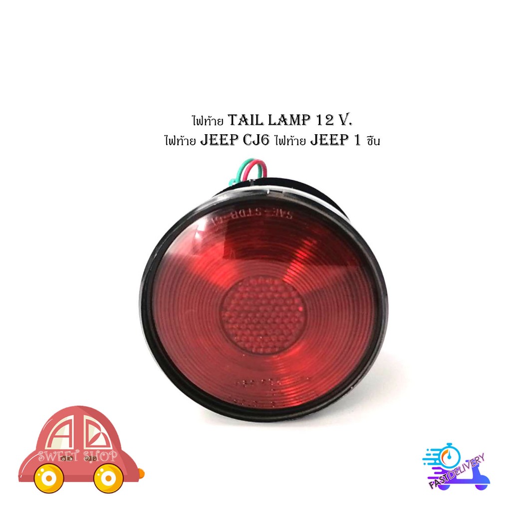 ไฟท้าย tail lamp 12 Volt.   ไฟท้าย jeep CJ6 ไฟท้าย jeep 1 ชิ้น ไฟท้าย 12 โวลล์ ใส่ Jeep CJ6 รถจิ๊บ ซ