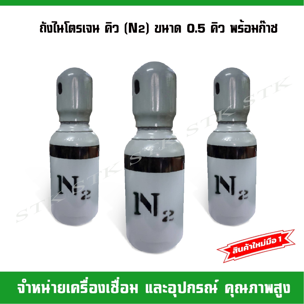 ถังไนโตรเจน(N2) ขนาด 0.5 คิว สินค้าใหม่มือหนึ่ง พร้อมใช้งานพร้อมเนื้อก๊าซ