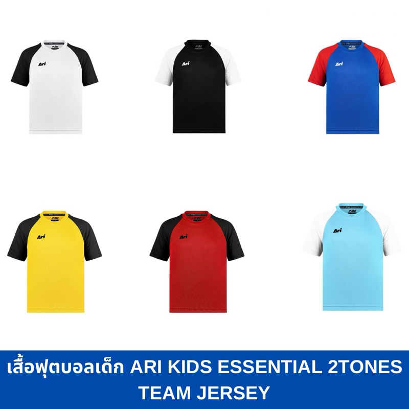 เสื้อฟุตบอลเด็ก ARI KIDS ESSENTIAL 2TONES TEAM JERSEY