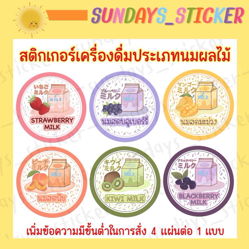 สติกเกอร์ โลโก้ ฉลากสินค้า เครื่องดื่มนมสดสตรอเบอร์รี บลูเบอร์รี่ พีช แบล็คเบอร์รี่ มะม่วง กีวี่ ส้ม ไดคัท พร้อมใช้งาน