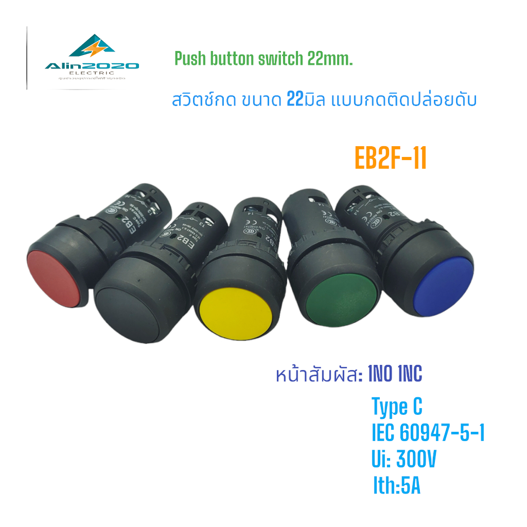 EB2F-11 PUSH BUTTON SWITCH สวิตช์ปุ่มกดแบบต่อตรง ขนาด 22มิล.กดติดปล่อยดับ 1NO1NC แดง เขียว เหลือง น้ำเงิน ดำ พร้อมส่ง