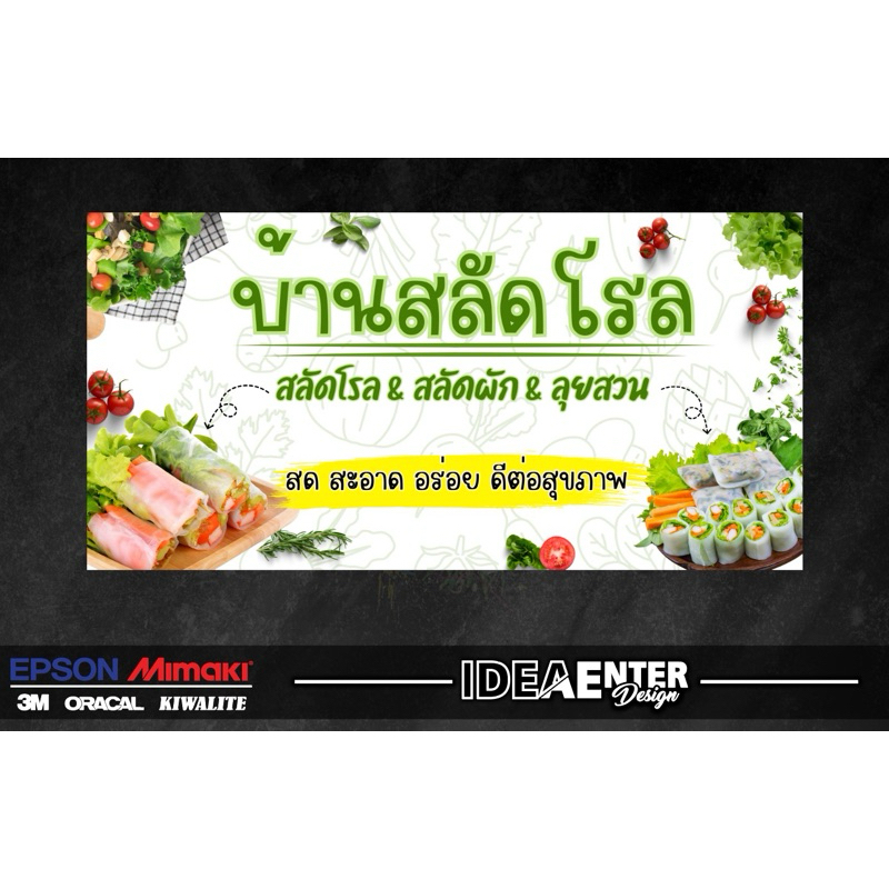 ป้ายไวนิล สลัดโรล สลัดผัก ก๋วยเตี๋ยวลุยสวน ไวนิลคมชัด สีสวย (เจาะตาไก่พร้อมใช้งาน) มี 3 ขนาดให้เลือก