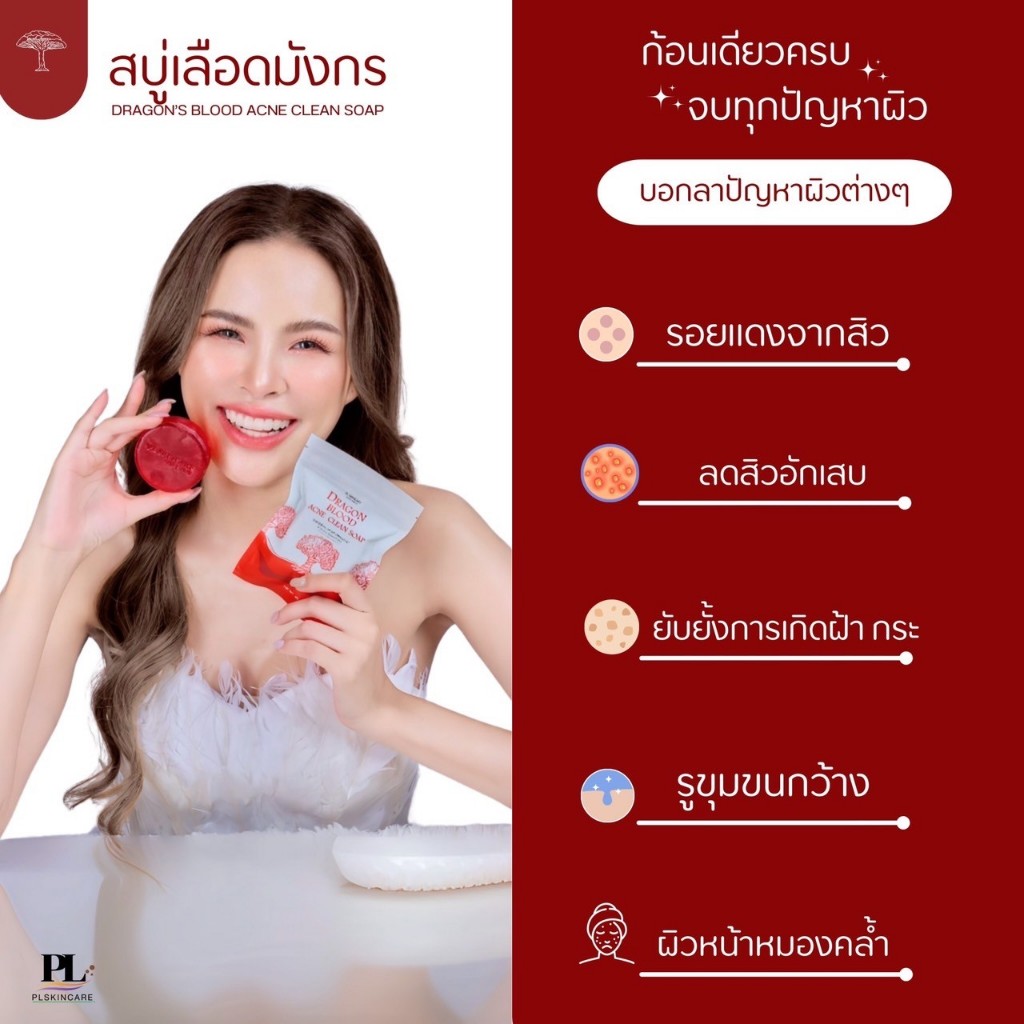 แพ็กเกจใหม่แบบกล่อง สบู่ลดสิว PL Skincare Dragon Blood Acne Soap สบู่เลือดมังกร ลดสิวอักเสบ สิวผด สิวอุดตัน สบู่ล้างหน้า รูปที่ 7
