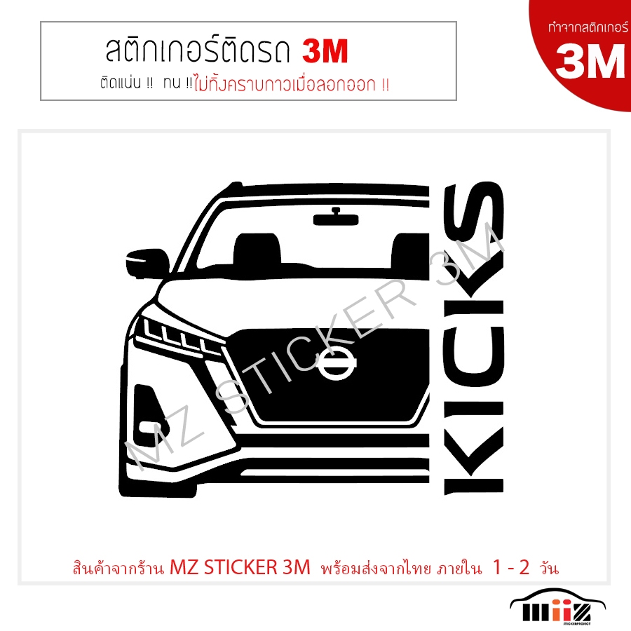 สติ๊กเกอร์ติดรถยนต์ 3M NISSAN KICKS MY 2022 ไม่ทิ้งคราบกาวเมื่อลอกออก