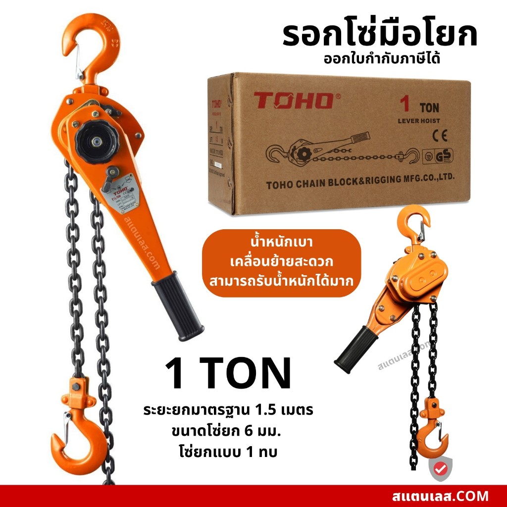 รอกโยกโซ่ รอกโยก TOHO HSH-10 ขนาด 1 ตัน