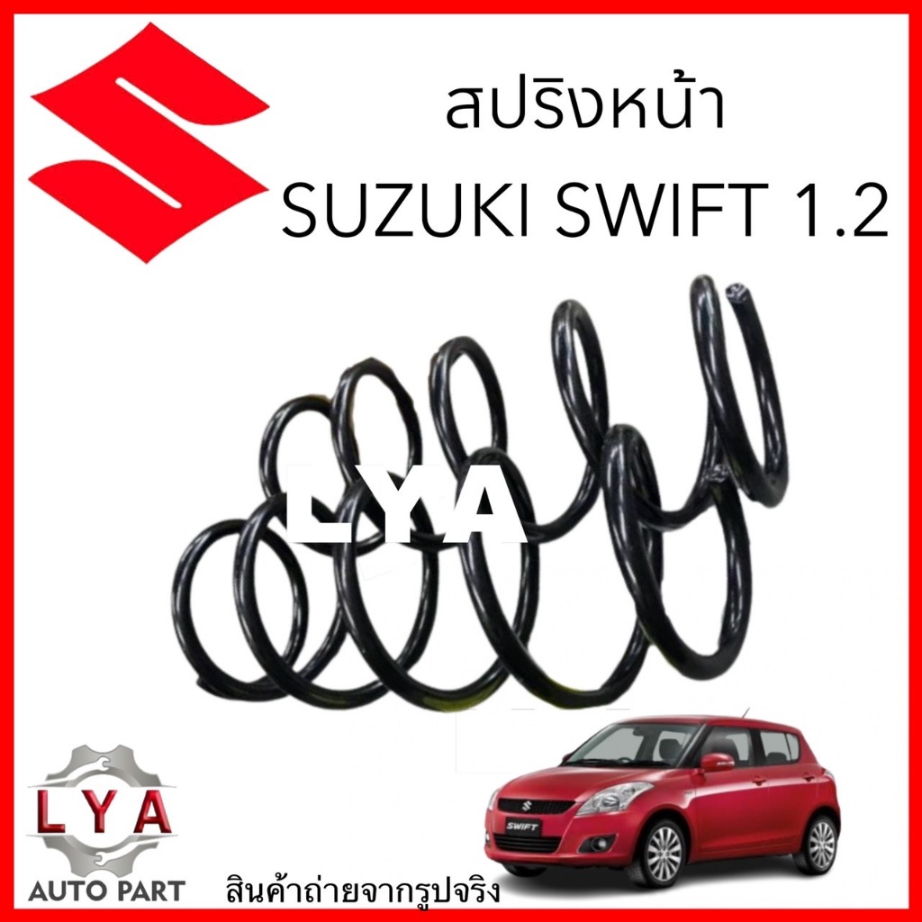 สปริงหน้า รถ SUZUKi SWIFT 1.2 จำนวน 1 คู่