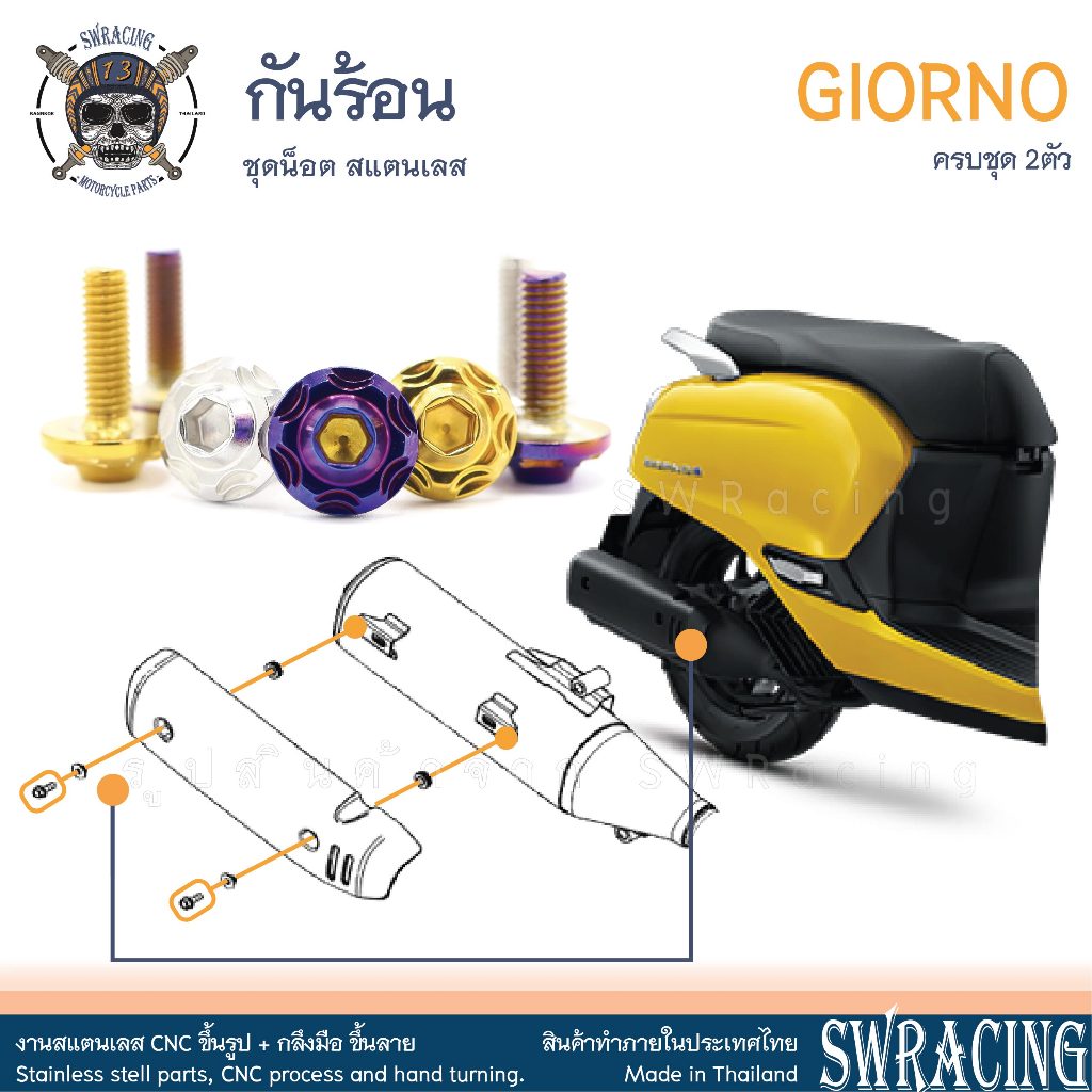 GIORNO น็อตเลส ยึด กันร้อน ครบชุด 2 ตัว น็อตสแตนเลส ราคาขายต่อ 1 ชุด งานเฮงสกรู
