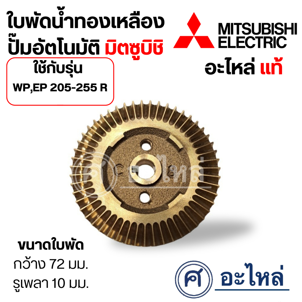 ใบพัดน้ำทองเหลือง Mitsubishi รุ่น WP,EP 205-255 R *อะไหล่แท้ ความกว้าง 72 มม. รูเพลา 10 มม.