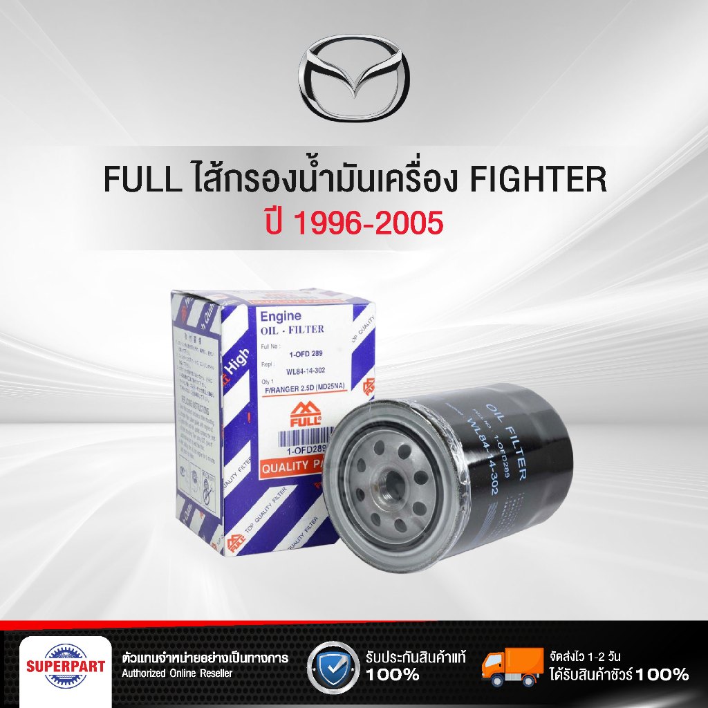 ไส้กรองน้ำมันเครื่อง  FIGHTER  96-05 2.5D WLT FULL ลูกยาว/ลูกสั้น (1-OFD289/WL84-14-302 FULL,1-OMD18