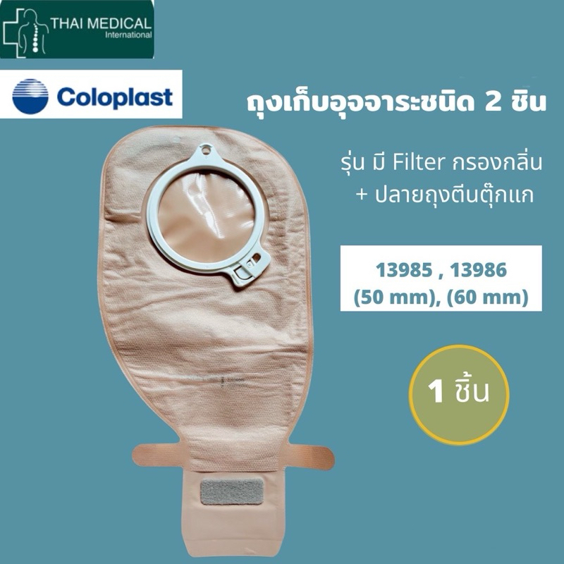ถุง COLOPLAST แบบ 2 ชิ้น Alterna 2-PC EasiClose Open ถุงอุจจาระหน้าท้อง ขนาด 50 มม. และ 60 มม. (เฉพาะถุง) (1 ถุง)