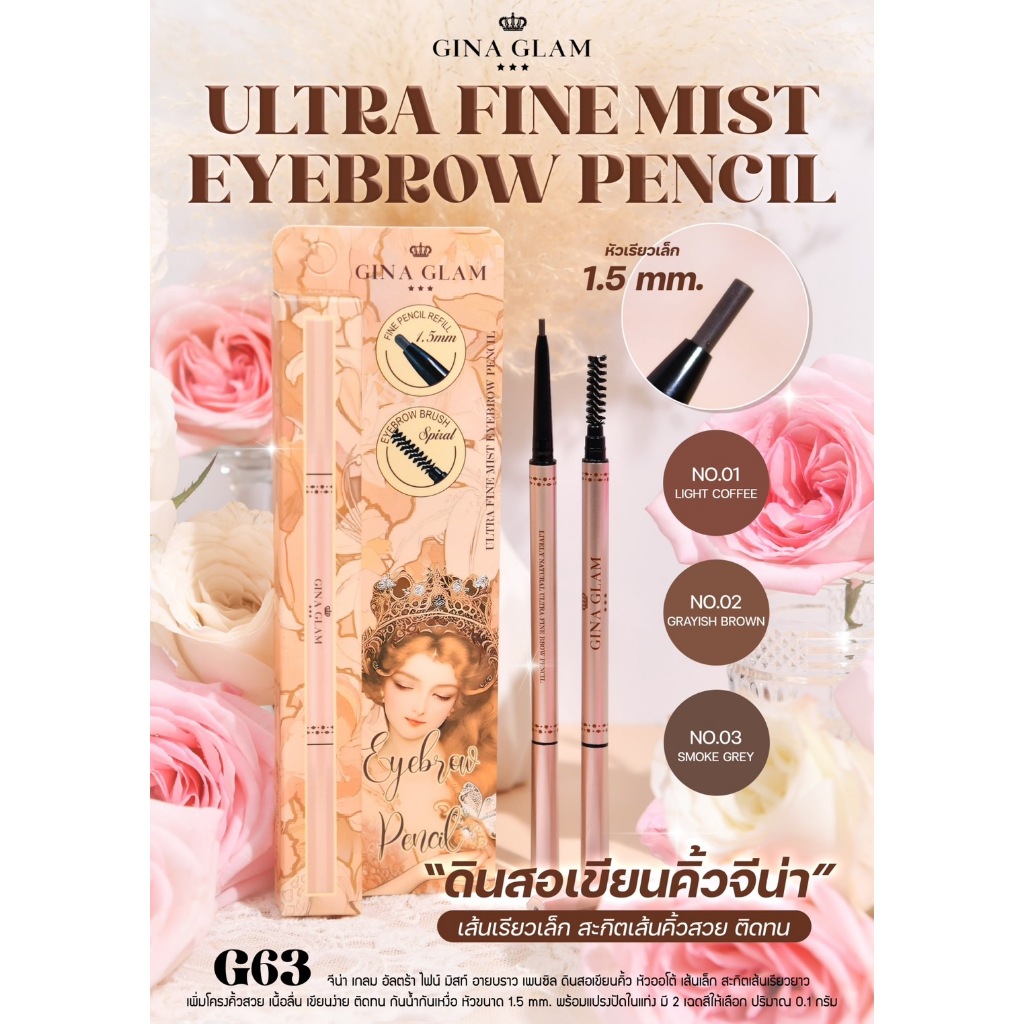 ดินสอเขียนคิ้วจีน่า Gina Glam Ultra Fine Mist EyeBrow Pencil #G63 ( มีให้เลือก 3 สี )