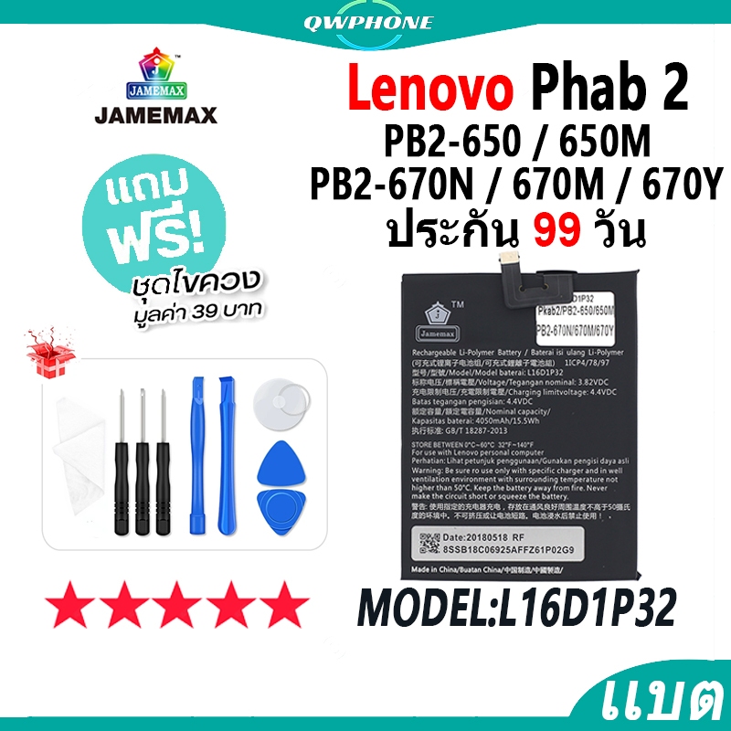 แบตโทรศัพท์มือถือ Lenovo PHAB 2 JAMEMAX แบตเตอรี่ PB2-650，PB2-650M，PB2-670N，PB2-670M，PB2-670Y Model 