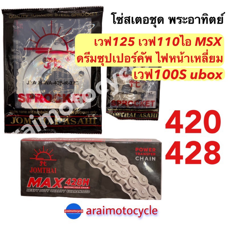 ซื้อ ชุดโซ่สเตอร์พระอาทิตย์ เวฟ100S UBOX เวฟ125 เวฟ110ไอ MSX ดรีมซุปเปอร์คัฟ ครบชุด🔥