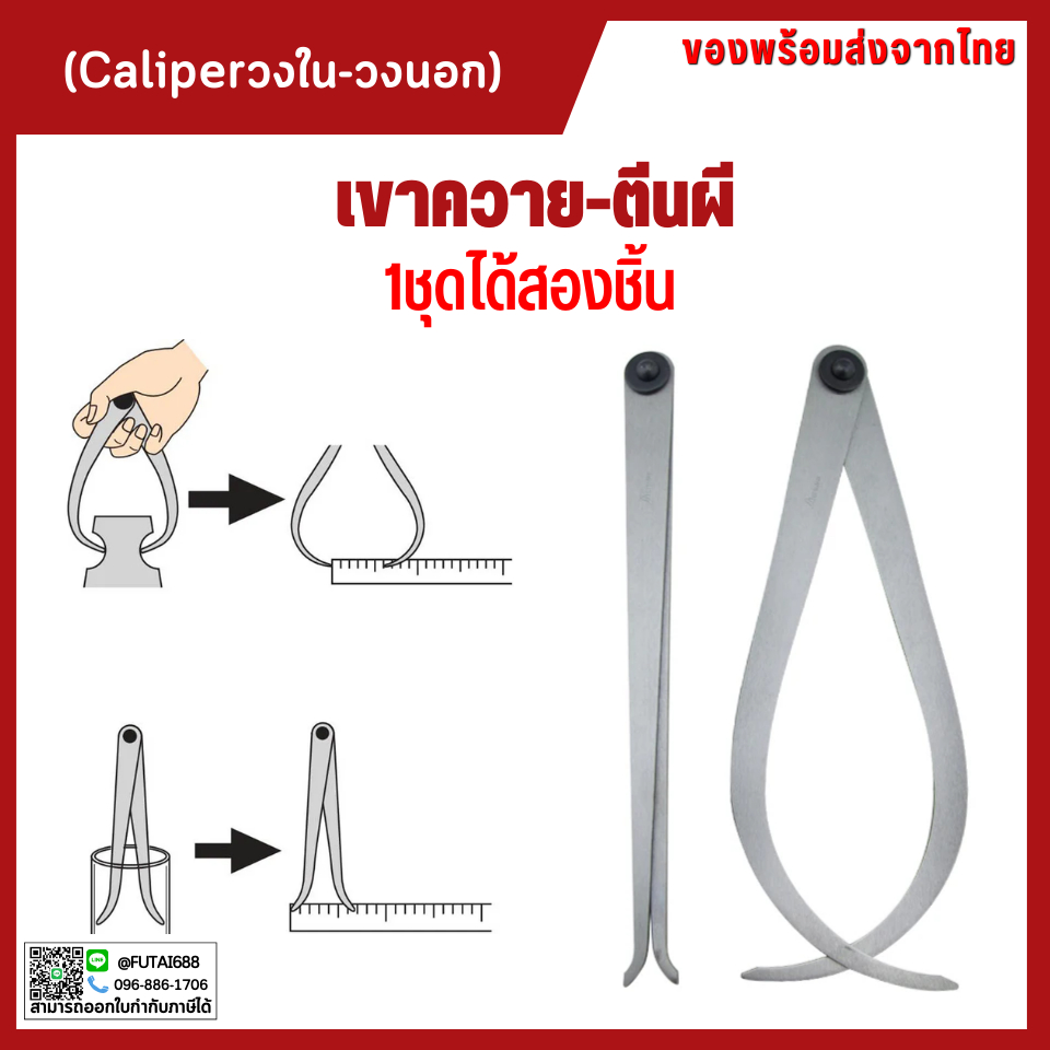 *พร้อมส่ง เขาควาย-ตีนผี Caliper คาลิปเปอร์ ตัววัดรูในวงนอก 1ชุดได้สองชิ้นพร้อมใช้งาน ของส่งจากไทย (C