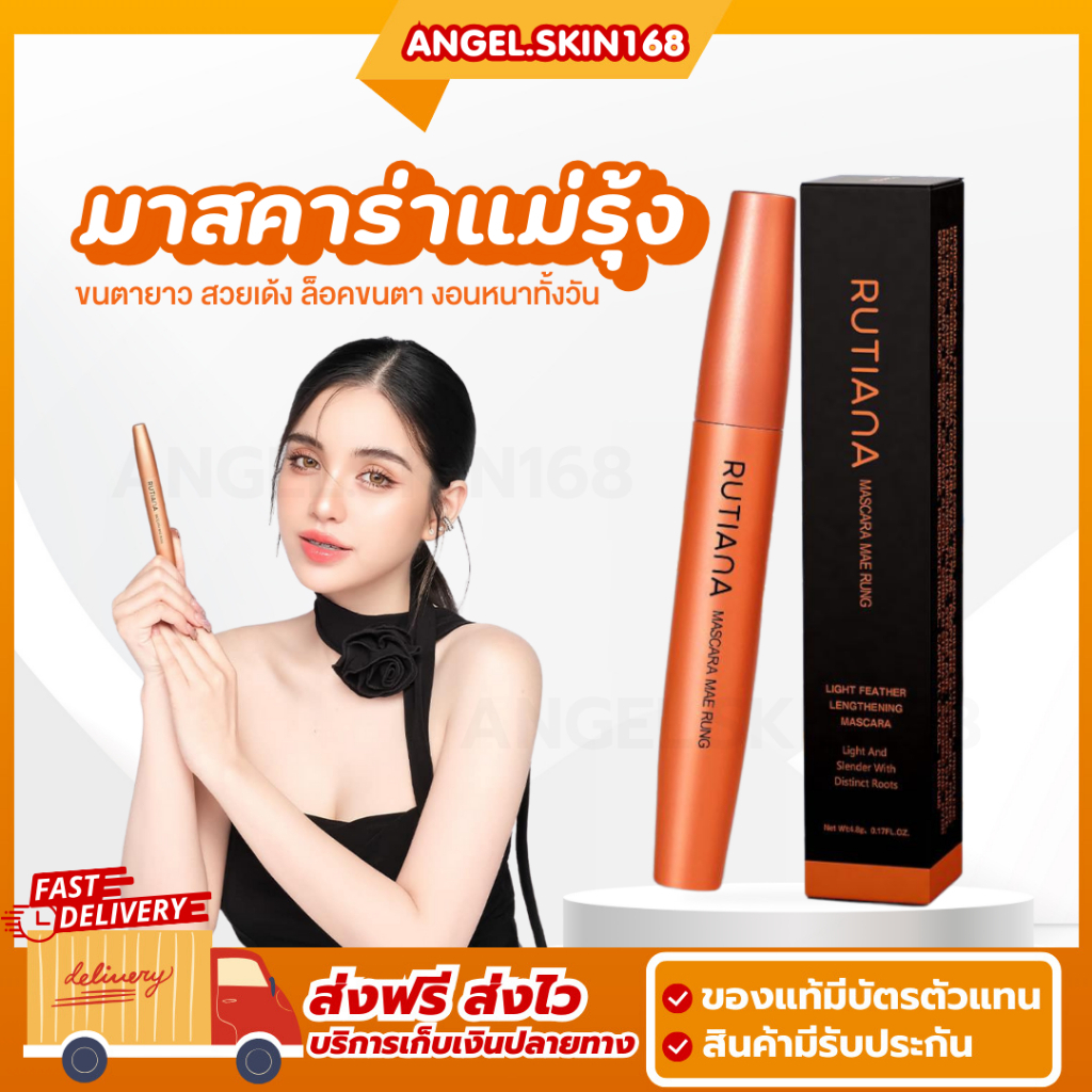 พร้อมส่ง | MASCARA MAE RUNG RUTIANA มาสคาร่าแม่รุ้ง มาสคาร่ากันน้ำ กันเหงื่อ ขนตายาว