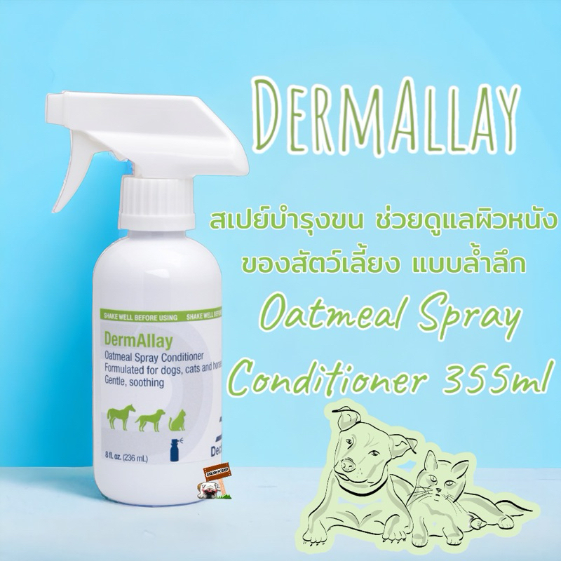DermAllay Oatmeal Spray Conditioner 355ml สเปย์บำรุงขนของสัตว์เลี้ยงแบบล้ำลึก