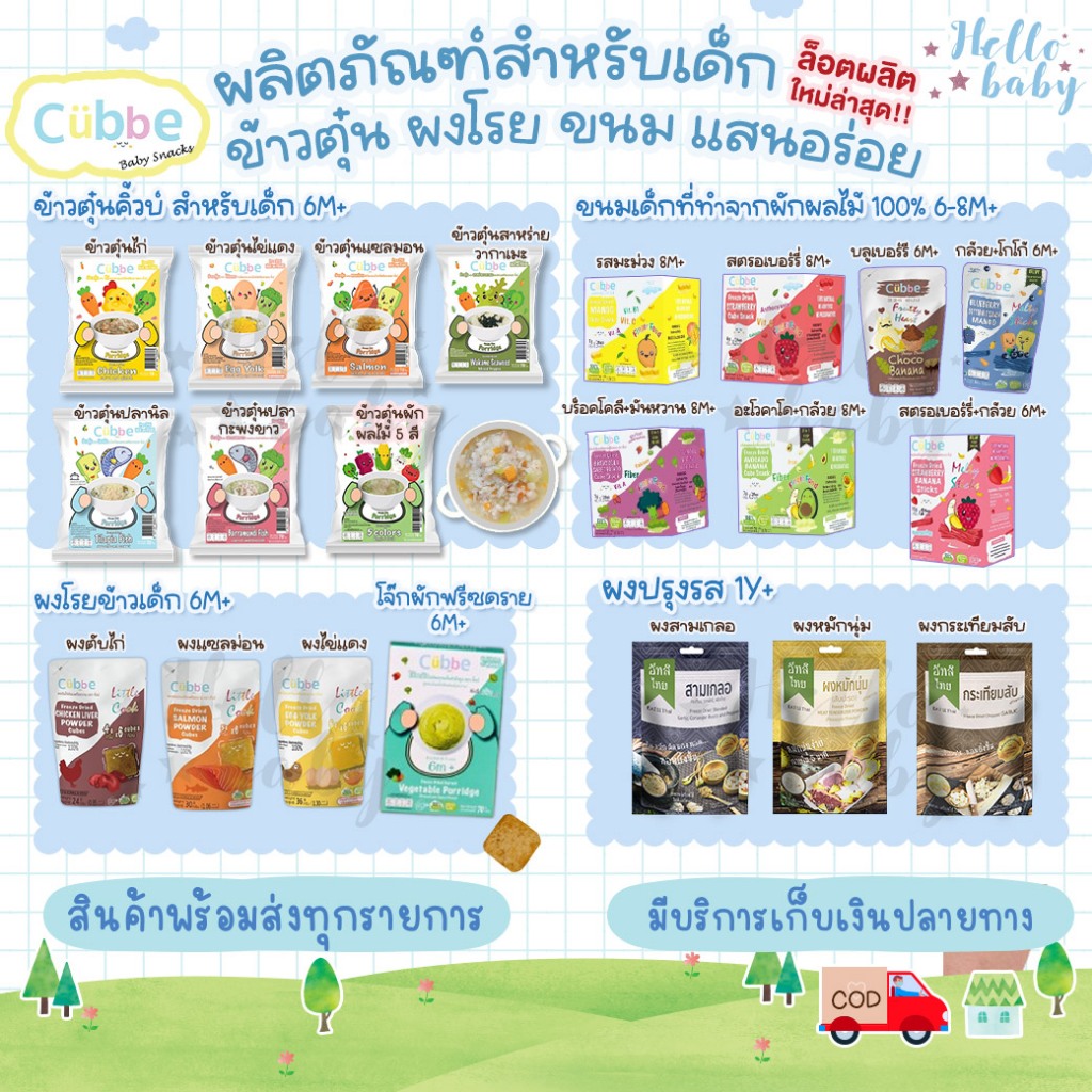 📮ส่งด่วนพิเศษไม่มีวันหยุด📮Cubbe ข้าวตุ๋นเด็ก ขนมเด็ก ผงปรุงเด็ก อาหารเด็กสุขภาพดี