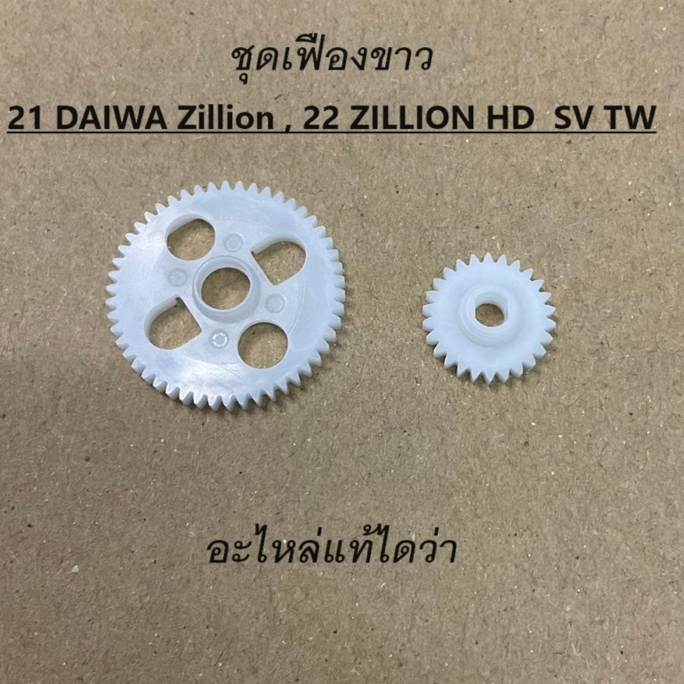 ชุดเฟืองขาว 21 DAIWA Zillion , 22 ZILLION HD SV TW สองชิ้น อะไหล่แท้ไดว่า