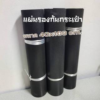 แผ่น PE สีดำ แผ่นรองก้นกระเป๋า หนา 1.2 mm. *ขนาด 40x100 cm.ส…