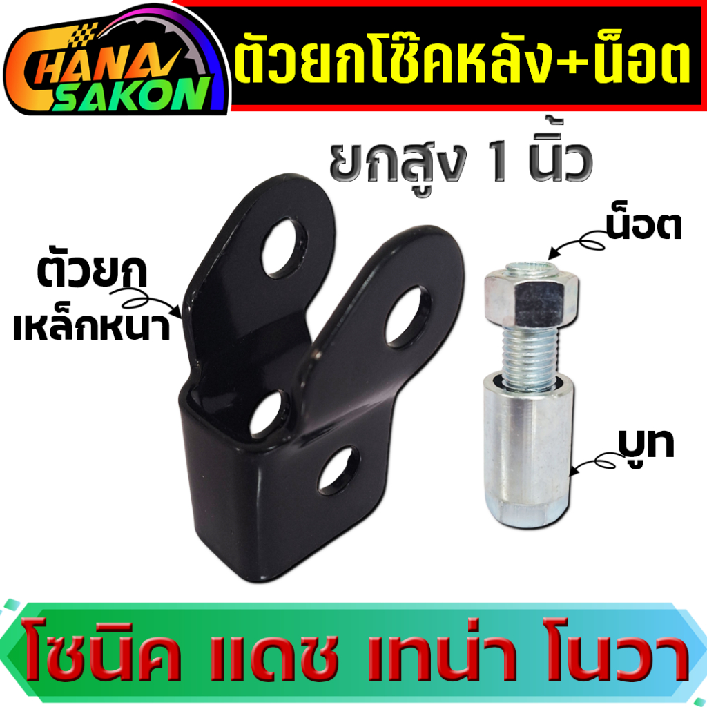 ตัวยกโช๊คหลัง พร้อมน็อต ยกสูง SONIC ,TENA , NOVA-RS , DASH ยกสูง 1 นิ้ว งานเหล็กหนา ยกท้ายให้โด่งจัด