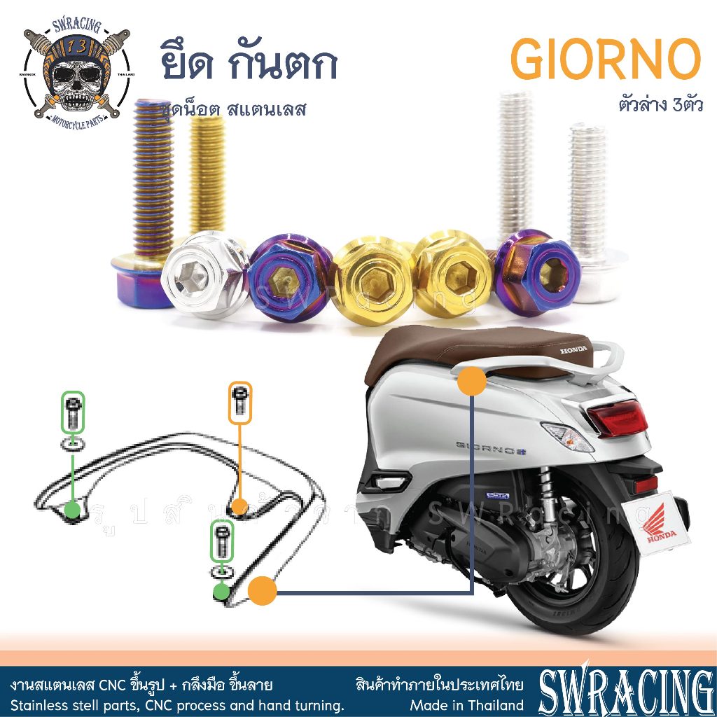 GIORNO น็อตเลส ยึดกันตก ครบชุด 3 ตัว น็อตสแตนเลส ราคาขายต่อ 1 ชุด งานเฮงสกรู