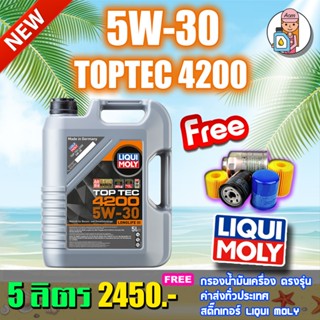 🔥แถมกรองน้ำมันเครื่อง🔥LIQUI MOLY น้ำมันเครื่อง TOP TEC 4200 …