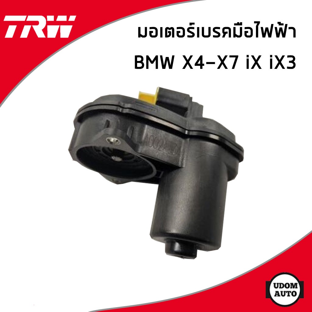BMW มอเตอร์เบรคมือไฟฟ้า BMW X4 (G02, F98) X5 (G05) X6 (G06, F96) X7 (G07) iX3 iX / บีเอ็มดับบิว / 34