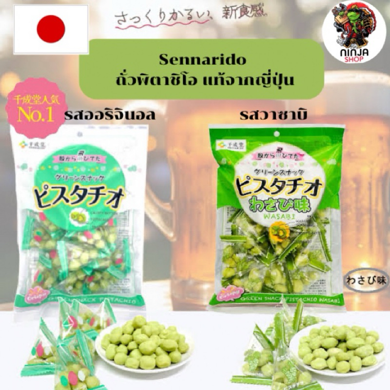 ถั่วพิสตาชิโอ และถั่วพิตาชิโอวาซาบิ ขนาด 80 กรัม