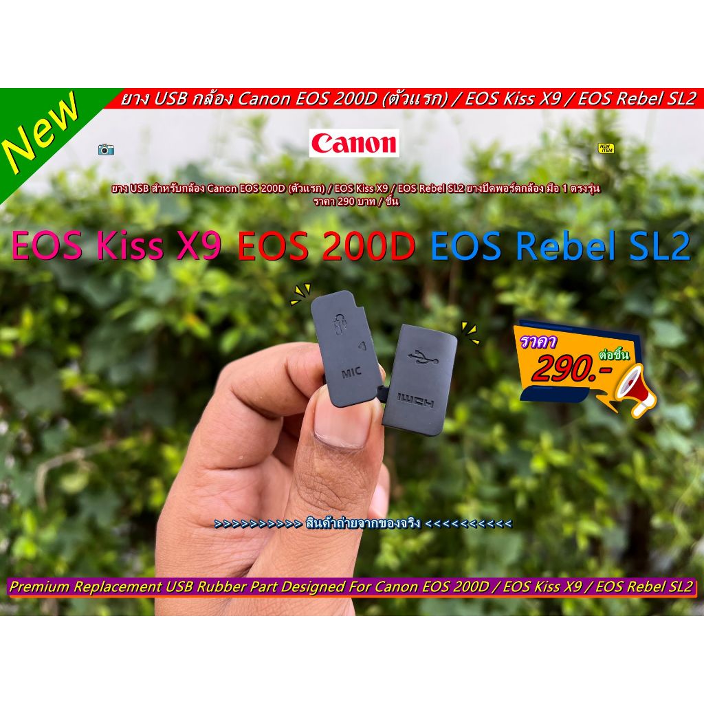 ยาง USB กล้อง Canon EOS 200D (ตัวแรก) / EOS Kiss X9 / EOS Rebel SL2 (Mic &amp; HDMI) มือ 1 ราคาถูก