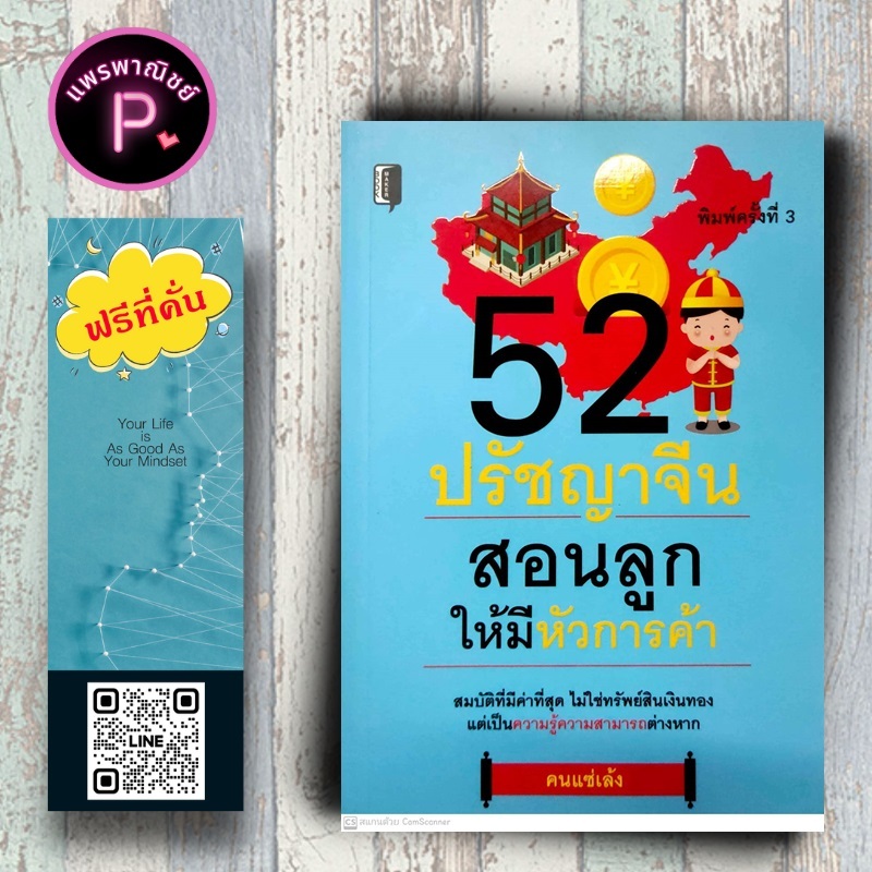 หนังสือ ราคา 145 บาท 52 ปรัชญาจีน สอนลูกให้มีหัวการค้า : จิตวิทยา การพัฒนาตนเอง การเลี้ยงเด็ก ปรัชญาจีน