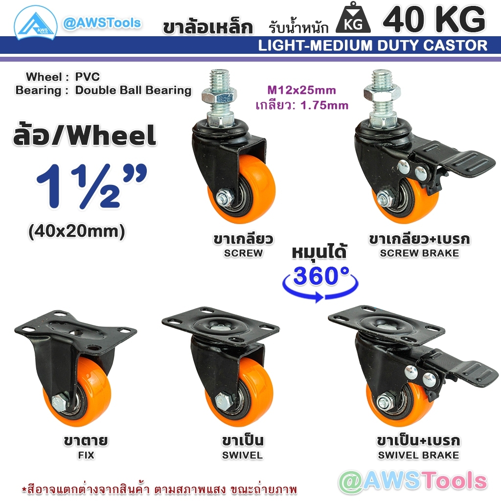 ล้อ รถเข็น 1.1/2" นิ้ว ล้อ PVC สีส้ม ขาดำ แบบขาปั๊ม ล้อรถเข็น ล้อเลื่อน เงียบและทนต่อการสึกหรอ เกลีย