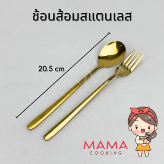Mama Cooking - ช้อนเกาหลี สแตนเลส ช้อนส้อมเกาหลี สีเงิน ดำ ทอง ทองแดง รุ้ง ยาว 20.5 cm