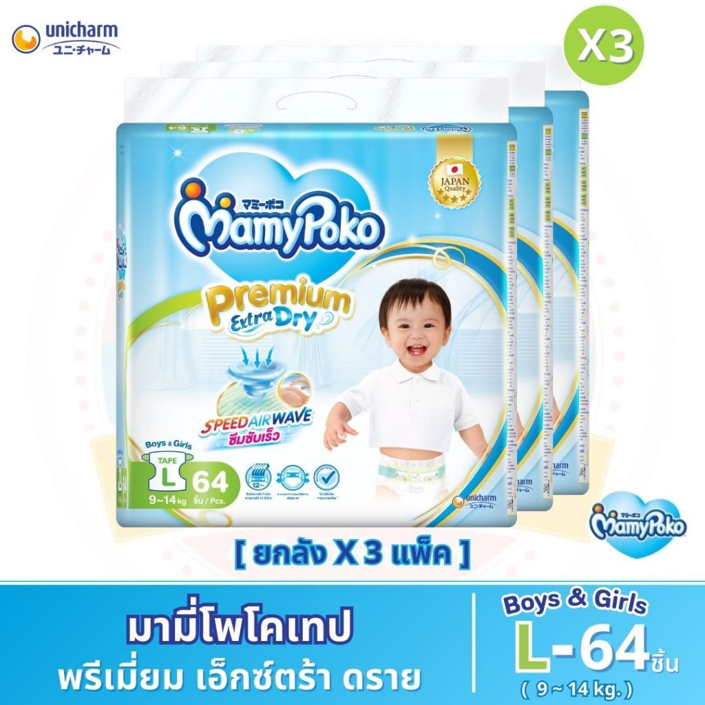 ผ้าอ้อมเด็กแบบเทป มามี่โพโค พรีเมี่ยม เอ็กซ์ตร้า ดราย ไซส์ L 64 ชิ้น (ยกลัง 3 แพ็ค)