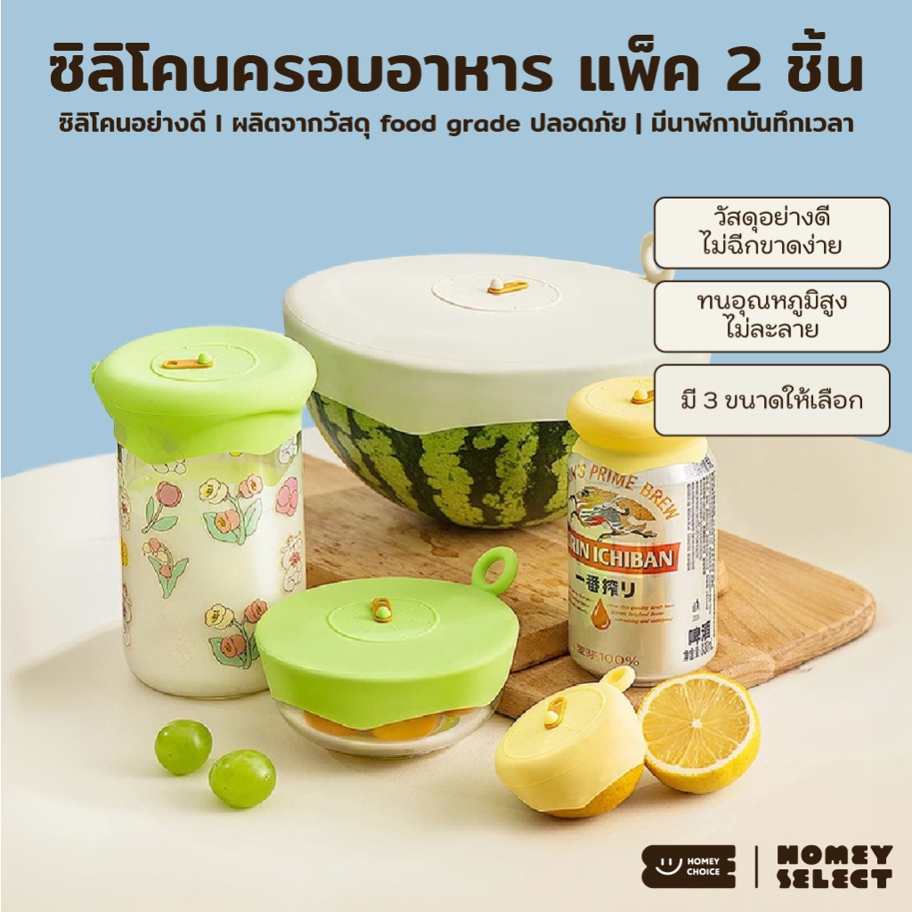 HomeyChoice ชุดฝาซิลิโคนถนอมอาหารอเนกประสงค์ ฝาปิดภาชนะทรงกลม Food Grade แพ็ค 2 ชิ้น มี 3 ไซส์