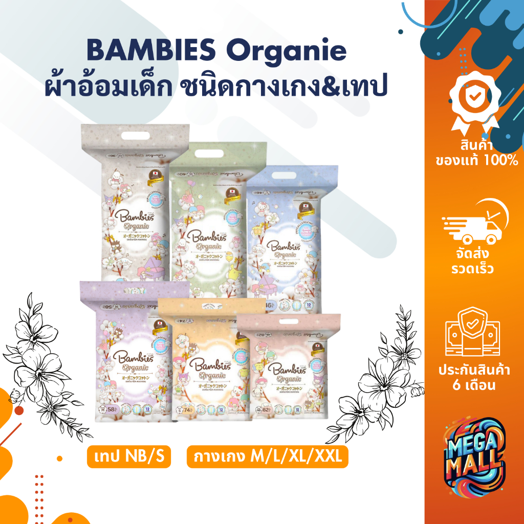 BAMBIES Organie ผ้าอ้อมเด็ก แบบกางเกง&เทป แพมเพิสเด็ก แบมบี้ส์ NB-XXL ลาย Sanrio