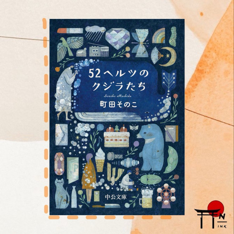 🇯🇵[พรีออเดอร์] นิยายภาษาญี่ปุ่น 52ヘルツのクジラたち (中公文庫 ま 55-1)