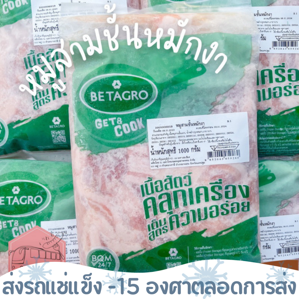 หมูสามชั้นหมักงา เบทาโกร 1 กิโลกรัม❄️ส่งรถแช่แข็ง❄️