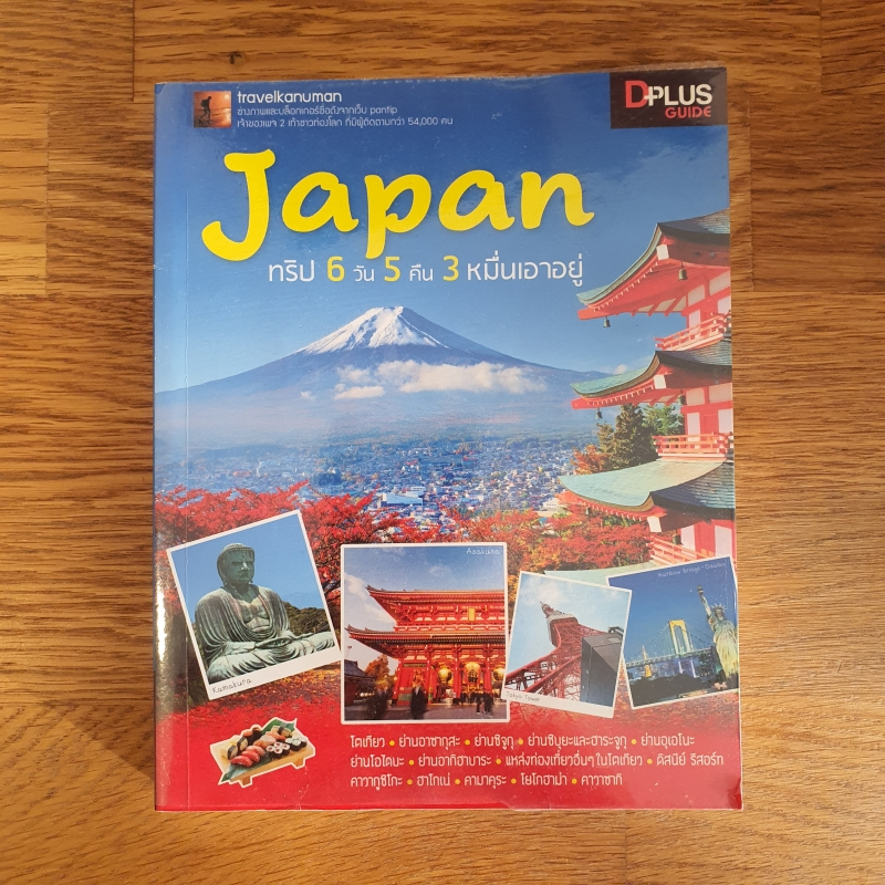 DPlus Guide : Japan ทริป 6 วัน 5 คืน 3 หมื่นเอาอยู่