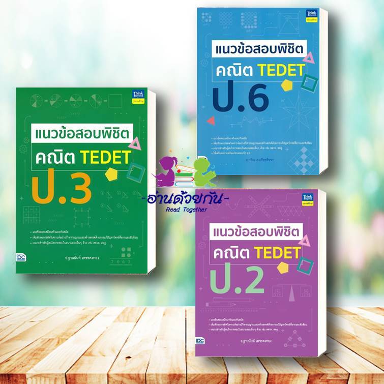 หนังสือ แนวข้อสอบพิชิต คณิต TEDET ป.3 ป.6 ป.2   หนังสือเตรียมสอบ แนวข้อสอบ ประถมศึกษา  #TEDET