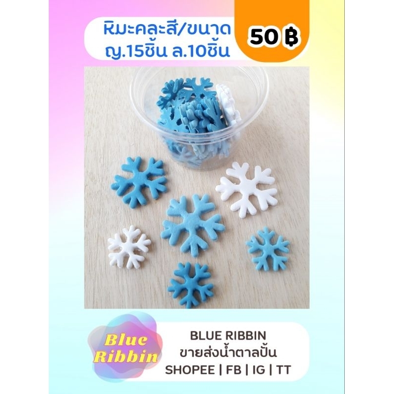 Blue Ribbin น้ำตาลแต่งเค้ก ของแต่งเค้กเอลซ่า ตกแต่งเค้กเจ้าหญิง เกล็ดหิมะน้ำตาล เกล็ดหิมะแต่งเค้ก น้ำตาลปั้น คัพเค้ก