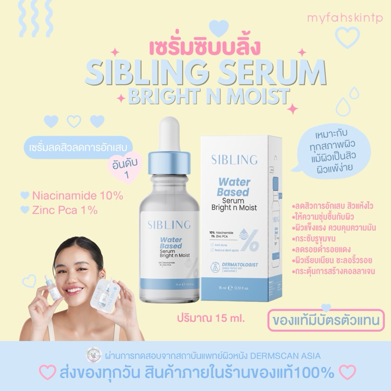 [สั่งใน LIVE ลดเหลือ 265.- 🌈💙]เซรั่มซิบบลิ้ง 15ml. Sibling Water Based Serum Bright n Moist ลดการอัก