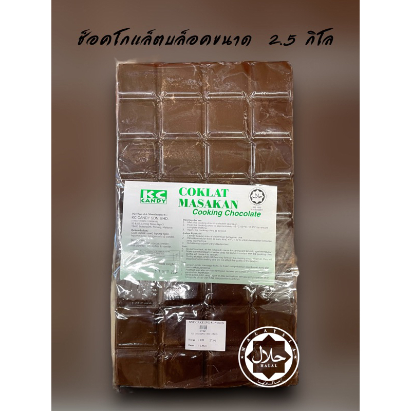 ช็อคโกแล็ตบล็อคขนาด 2.5กิโลกรัม cooking chocolate 2.5kg