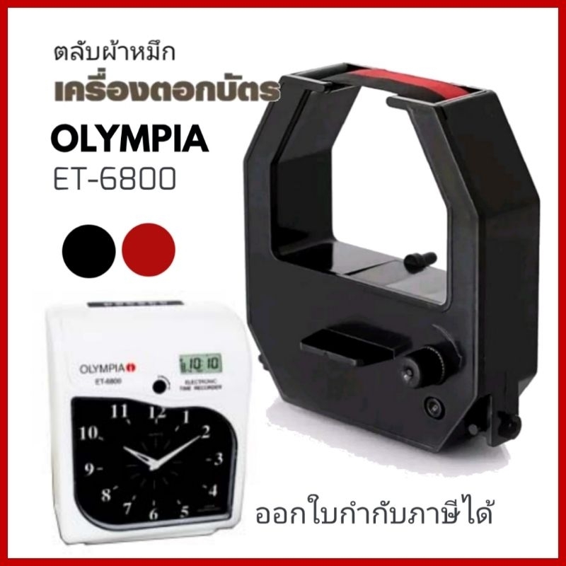 OLYMPIA​ ET-6800 ตลับผ้าหมึกเครื่องตอกบัตร โอลิมเปีย รุ่น ET-6800 หมึกดำ-แดง