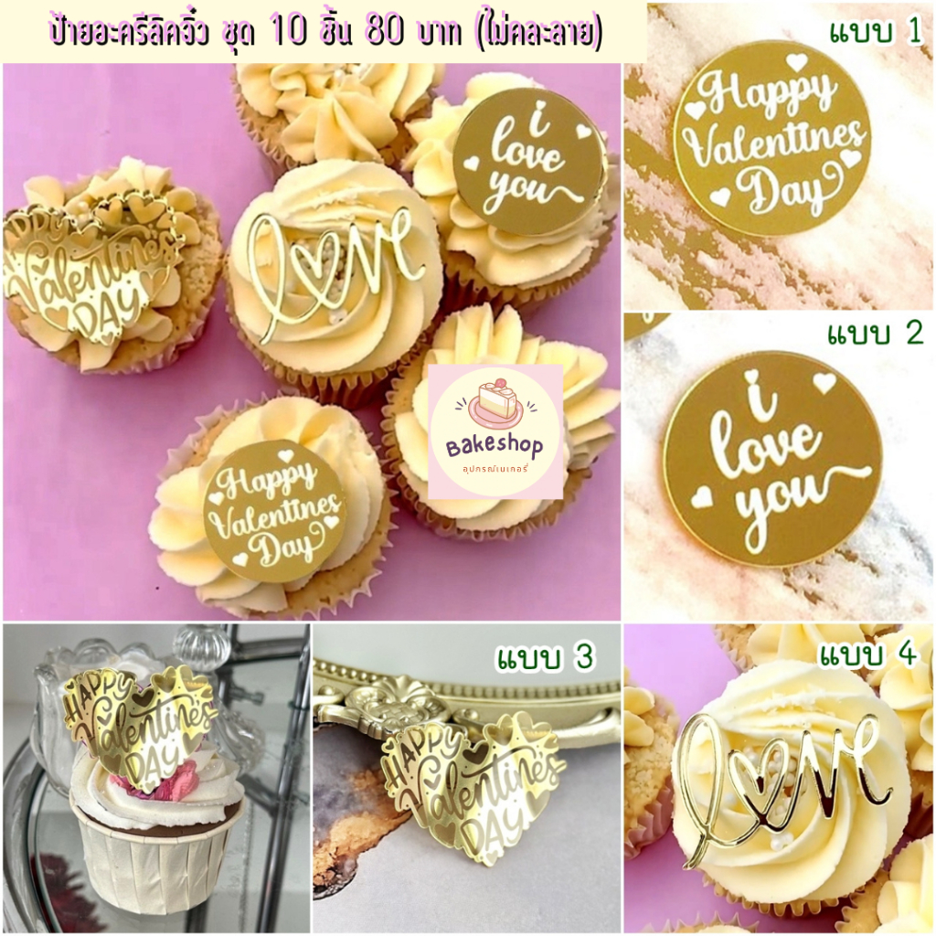 ป้ายอะครีลิคจิ๋ว สำหรับตกแต่งเค้กธีม Valentine's Day (ไม่คละลาย)